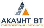 Счетоводни услуги от Акаунт ВТ